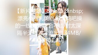 [MP4/1.8GB]反差女教師人妻『zm寶兒』內射進老師的小穴裏吧_廢物老公在下面接住淫水吧