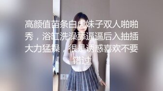 高颜值苗条白虎妹子双人啪啪秀，浴缸洗澡舔逼逼后入抽插大力猛操，很是诱惑喜欢不要错过