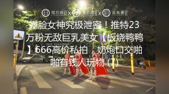 绝版反差婊私拍！目前已被封，推特40万粉一脱成名极品网红女神【饥渴兰】订阅，露出人前自摸野战啪啪玩得开身材好 (2)