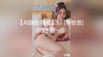 【AI换脸视频】李沁  新婚前夜偷情前男友