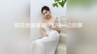 最新重磅分享，推特女神福利姬【00后大队长】未流出土豪私拍视图合集，情趣制服紫薇销魂可撸精尽人亡的节奏 (3)