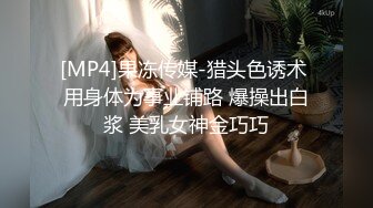 [MP4]果冻传媒-猎头色诱术 用身体为事业铺路 爆操出白浆 美乳女神金巧巧