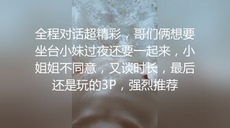 全程对话超精彩，哥们俩想要坐台小妹过夜还要一起来，小姐姐不同意，又谈时长，最后还是玩的3P，强烈推荐