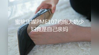 新人下海【达咩小瑜】逆天颜值，关注了好久，终于在金钱面前败下阵来，不负所望，确实好身材 (3)