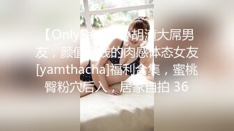 【OnlyFans】小胡渣大屌男友，颜值在线的肉感体态女友[yamthacha]福利合集，蜜桃臀粉穴后入，居家自拍 36