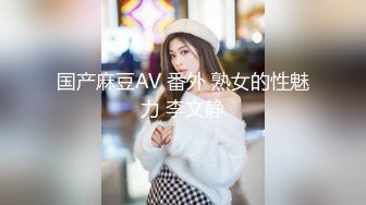 国产麻豆AV 番外 熟女的性魅力 李文静