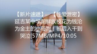 [MP4/ 901M] 学生妹寻花，双一流大三女生，拍摄性爱赚钱，极品美乳，扑面而来的青春感，小翘臀后入淫液喷涌