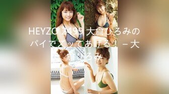 HEYZO 2499 大倉ひろみのパイでズッてあげる！ – 大倉ひろみ