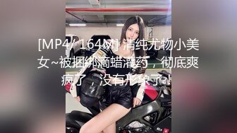 [MP4/ 164M] 清纯尤物小美女~被捆绑滴蜡灌药，彻底爽疯了，没有形象了！