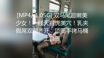 [MP4]知性美女 69姿势揉搓美穴 好紧和橡皮筋箍住一样 骑乘打桩流了好多水