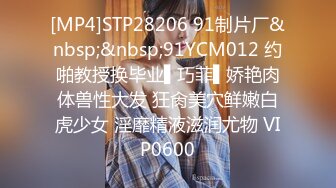 [MP4]STP28206 91制片厂&nbsp;&nbsp;91YCM012 约啪教授换毕业▌巧菲▌娇艳肉体兽性大发 狂肏美穴鲜嫩白虎少女 淫靡精液滋润尤物 VIP0600