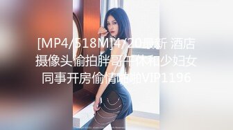 [MP4/518M]4/20最新 酒店摄像头偷拍胖哥午休和少妇女同事开房偷情啪啪VIP1196