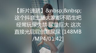 【新片速遞】&nbsp;&nbsp;这个抖音主播大家都不陌生吧 经常玩尿失禁 尿量巨大 这次直接光屁屁创意尿尿 [148MB/MP4/01:42]