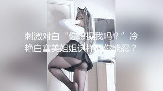 《稀缺资源⚡精品猎奇》油管推特收集整理各式各样无厘头情色视图大合集~露出啪啪社死奇葩多种多样~早熟小学生碉堡了 (52)