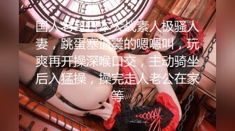 人气女神【小江疏影】丝袜情趣表情好骚~淫声荡语~多道具插【143V】 (1)