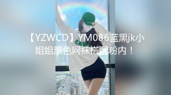 【YZWCD】YM086蓝黑jk小姐姐黑色网袜搭配粉内！