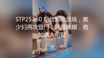 STP25360 粉丝期盼返场，美少妇再次登门，风骚妩媚，宛如情人相聚