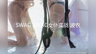 SWAG SWAG女仆实战 波衣