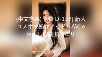 (中文字幕) [MIFD-157] 新人ユメオウ処女アイドルAVdebut！！ 綾瀬ひまり