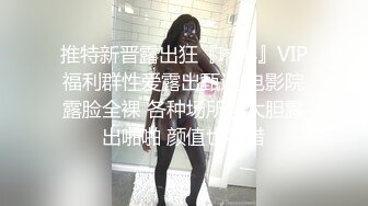 【新片速遞】 爆操巨乳小屌伪娘，坐骑位表情一清二楚❤️两只大乳房坚挺，小鸟依依好可爱！[38M/MP4/01:41]