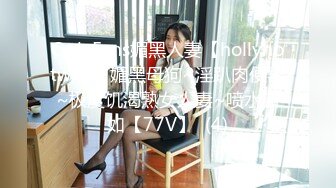 OnlyFans媚黑人妻【hollyhotwife】媚黑母狗~淫趴肉便器~极度饥渴熟女人妻~喷水自如【77V】  (4)