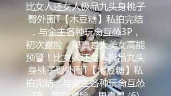 无套爆草01年大一黑丝JK小母狗✿放暑假的小学妹反差惊人，极品玲珑身段前凸后翘满足一切幻想，滚烫小穴操不够