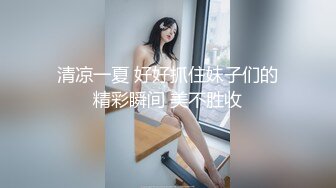 清凉一夏 好好抓住妹子们的精彩瞬间 美不胜收