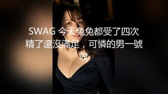 SWAG 今天兔兔都受了四次精了還沒滿足，可憐的男一號哎