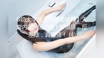 G奶大学生【性感蜜桃雅】无套内射~超过瘾！眼镜妹，反差婊，真是骚！ (4)