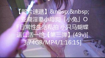 [MP4/ 1.36G]&nbsp;&nbsp;美娜非常nice时尚~美女配上高端场地还挺吸睛的~激情秀舞~向狼友们展展示私密特写！诱惑鸡鸡勃起！