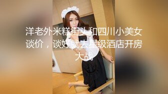 洋老外米糕街头和四川小美女谈价，谈好就去星级酒店开房大战