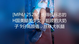 [MP4/ 252M] 长得很标志的H国美腿美少女，挺拔的大奶子 9分高颜值，丝袜大长腿