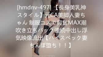 [hmdnv-497] 【長身美乳神スタイル】元CA美脚人妻ちゃん 制服コスで興奮MAX潮吹き立ちバック連続中出し浮気映像流出【ハイスペック妻ちんぽ堕ち！！】