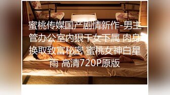 《魔手外购极品CP》地铁女公厕全景偸拍上下班高峰络绎不绝的年轻小姐姐方便 亮点多多~有几个妹子内裤真的骚气 (2)