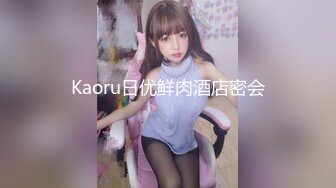 Kaoru日优鲜肉酒店密会