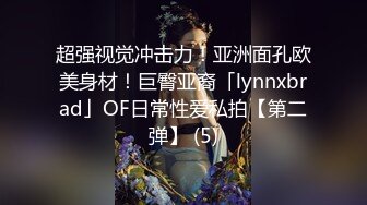 颜值美女和小奶狗炮友操逼，骑在脸上舔逼，骑乘位抽插手指猛扣