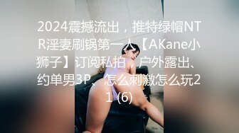 2024震撼流出，推特绿帽NTR淫妻刷锅第一人【AKane小狮子】订阅私拍，户外露出、约单男3P、怎么刺激怎么玩21 (6)