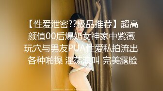 【性爱泄密??极品推荐】超高颜值00后爆奶女神家中紫薇玩穴与男友PUA性爱私拍流出 各种啪操 淫荡浪叫 完美露脸