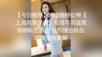 【今日推荐】超骚推特女神〖上海共享淫妻〗勾搭不同猛男啪啪私拍流出 猛烈撞击极品细腰蜜桃美臀