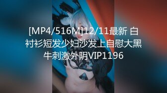 [MP4/516M]12/11最新 白衬衫短发少妇沙发上自慰大黑牛刺激外阴VIP1196