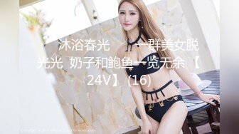 ❤️沐浴春光❤️  一群美女脱光光  奶子和鲍鱼一览无余 【24V】 (16)