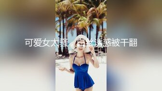 [MP4]性感旗袍伴娘最刺激的偷情 新婚伴娘还没出酒店就被操了 白皙性感蜂腰蜜桃臀暴力后入 性感旗袍高跟美腿颜值党福利