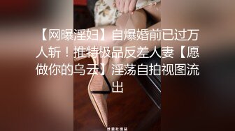 【网曝淫妇】自爆婚前已过万人斩！推特极品反差人妻【愿做你的乌云】淫荡自拍视图流出