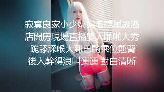 寂寞良家小少婦與老鐵星級酒店開房現場直播雙人啪啪大秀 跪舔深喉大雞巴騎乘位翹臀後入幹得浪叫連連 對白清晰