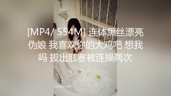 [MP4/ 554M] 连体黑丝漂亮伪娘 我喜欢你的大鸡吧 想我吗 拔出肛塞被连操两次