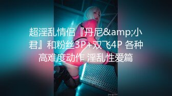 [MP4/555M]10/3最新 女模特跟纹身小哥多体位爆草蹂躏啪啪大秀直播VIP1196