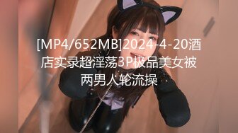 [MP4/652MB]2024-4-20酒店实录超淫荡3P极品美女被两男人轮流操