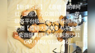 《台湾情侣泄密》被金主爸爸调教成小母狗的美女校花遭曝光[MP4/694MB]