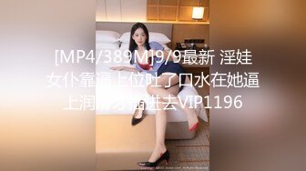 [MP4/389M]9/9最新 淫娃女仆靠逼上位吐了口水在她逼上润滑才插进去VIP1196