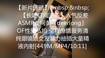 【新片速遞】&nbsp;&nbsp;✨【长期订阅更新】人气反差ASMR女网黄「deerlong」OF性爱私拍 全程撩情服务清纯眼镜娘女友暴力抽插大量精液内射[449M/MP4/10:11]